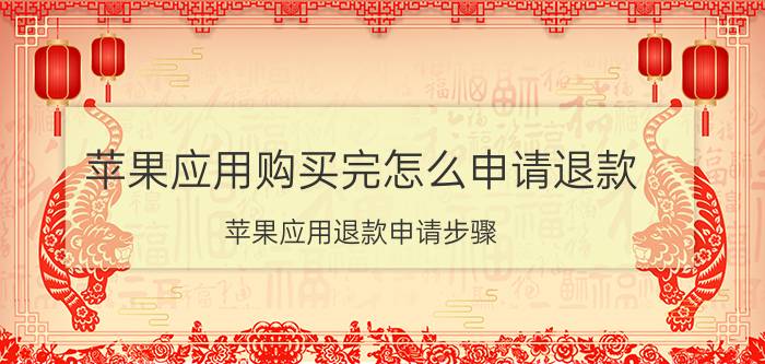 苹果应用购买完怎么申请退款 苹果应用退款申请步骤